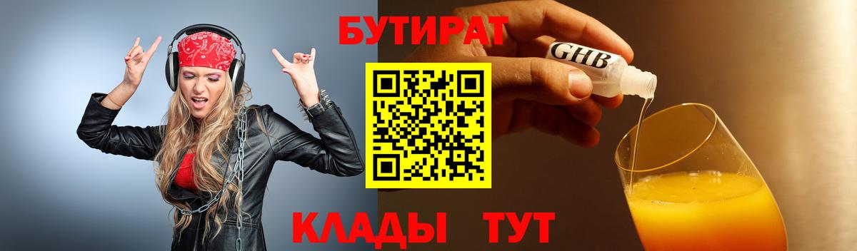 БУТИРАТ Butirat Липецк