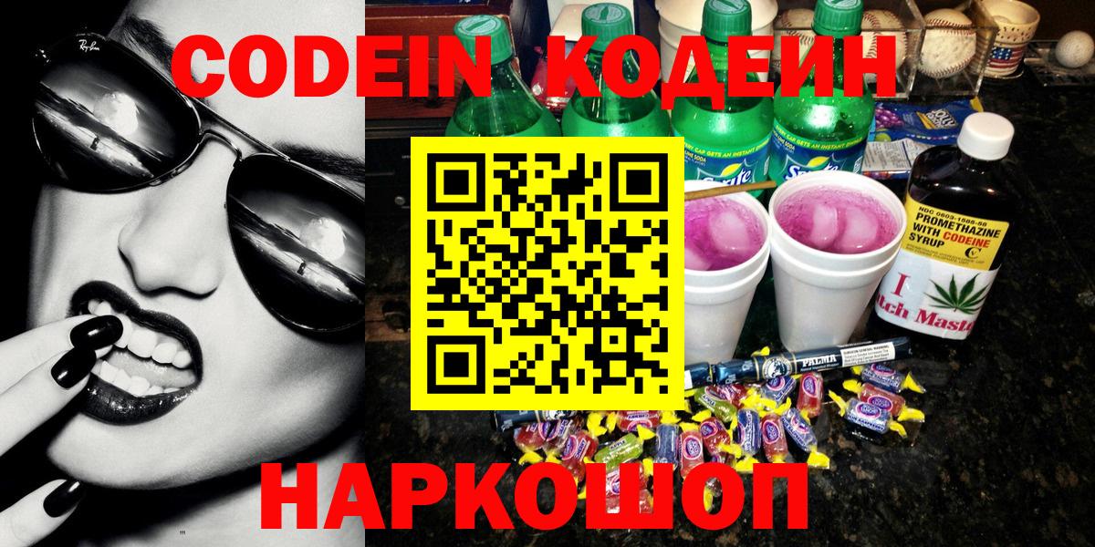 Codein напиток Lean (лин) Липецк